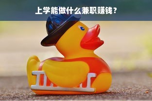 上学能做什么兼职赚钱？