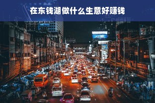 在东钱湖做什么生意好赚钱