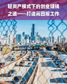 轻资产模式下的创业赚钱之道——打造高回报工作室