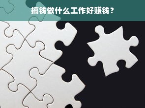 搞钱做什么工作好赚钱？