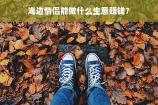 海边情侣能做什么生意赚钱？