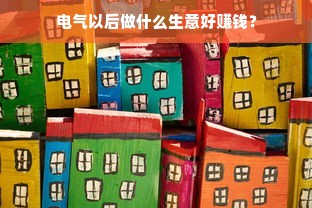 电气以后做什么生意好赚钱？