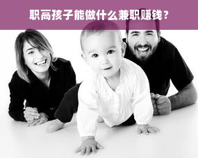 职高孩子能做什么兼职赚钱？