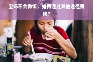 宝妈不会做饭，如何通过其他途径赚钱？