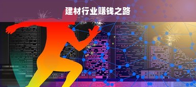 建材行业赚钱之路