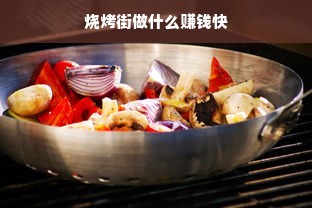 烧烤街做什么赚钱快