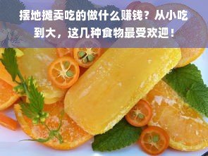 摆地摊卖吃的做什么赚钱？从小吃到大，这几种食物最受欢迎！