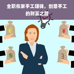 全职在家手工赚钱，创意手工的财富之路