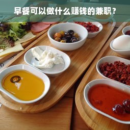 早餐可以做什么赚钱的兼职？