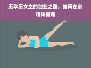 无学历女生的创业之路，如何在家赚钱提现