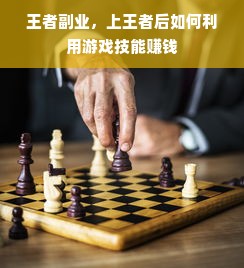 王者副业，上王者后如何利用游戏技能赚钱