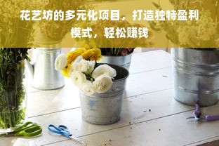 花艺坊的多元化项目，打造独特盈利模式，轻松赚钱