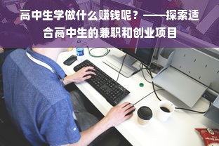 高中生学做什么赚钱呢？——探索适合高中生的兼职和创业项目