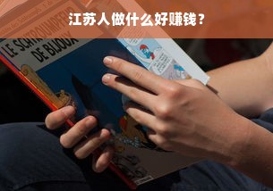 江苏人做什么好赚钱？