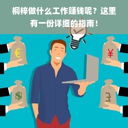 桐梓做什么工作赚钱呢？这里有一份详细的指南！