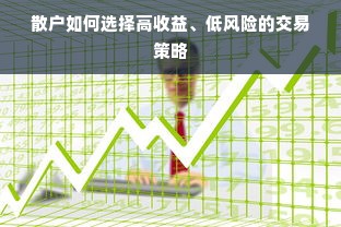 散户如何选择高收益、低风险的交易策略