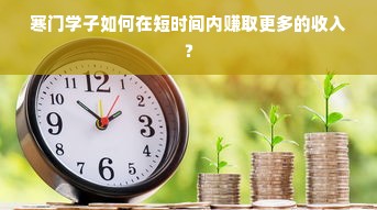 寒门学子如何在短时间内赚取更多的收入？