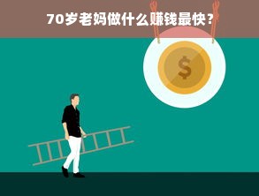 70岁老妈做什么赚钱最快？