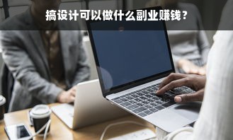 搞设计可以做什么副业赚钱？