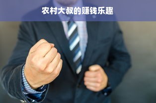 农村大叔的赚钱乐趣