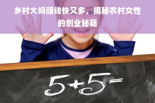 乡村大妈赚钱快又多，揭秘农村女性的创业秘籍