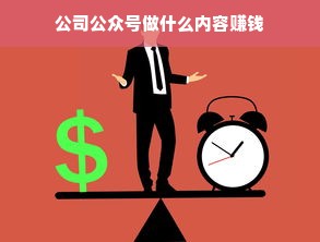 公司公众号做什么内容赚钱