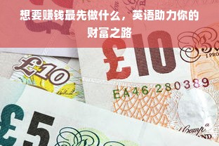 想要赚钱最先做什么，英语助力你的财富之路