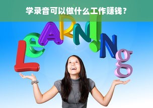 学录音可以做什么工作赚钱？