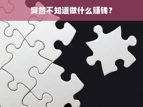 突然不知道做什么赚钱？