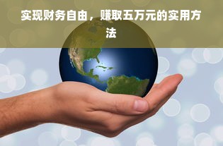 实现财务自由，赚取五万元的实用方法