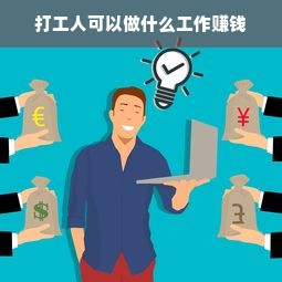 打工人可以做什么工作赚钱