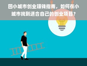 回小城市创业赚钱指南，如何在小城市找到适合自己的创业项目？