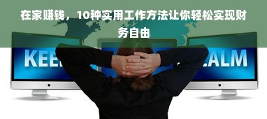 在家赚钱，10种实用工作方法让你轻松实现财务自由