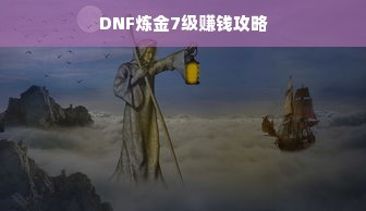 DNF炼金7级赚钱攻略