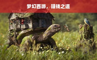 梦幻西游，赚钱之道