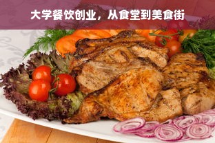 大学餐饮创业，从食堂到美食街