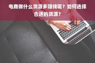 电商做什么货源多赚钱呢？如何选择合适的货源？