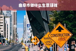 曲阜市做什么生意赚钱