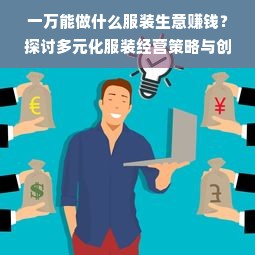 一万能做什么服装生意赚钱？探讨多元化服装经营策略与创新思维