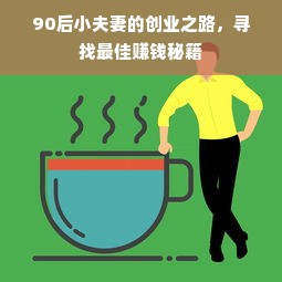 90后小夫妻的创业之路，寻找最佳赚钱秘籍