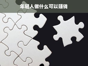 年轻人做什么可以赚钱