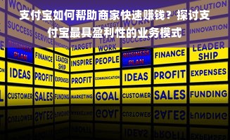 支付宝如何帮助商家快速赚钱？探讨支付宝最具盈利性的业务模式