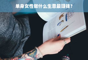 单身女性做什么生意最赚钱？