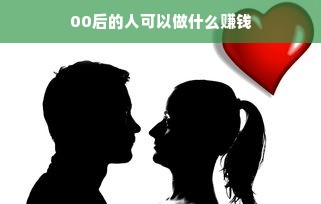 00后的人可以做什么赚钱