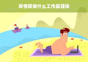 疫情期做什么工作最赚钱