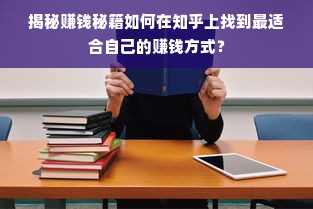 揭秘赚钱秘籍如何在知乎上找到最适合自己的赚钱方式？