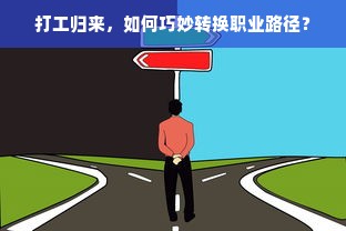 打工归来，如何巧妙转换职业路径？