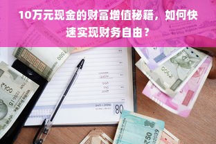 10万元现金的财富增值秘籍，如何快速实现财务自由？