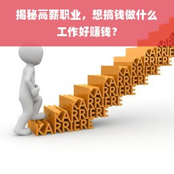 揭秘高薪职业，想搞钱做什么工作好赚钱？