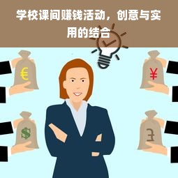 学校课间赚钱活动，创意与实用的结合